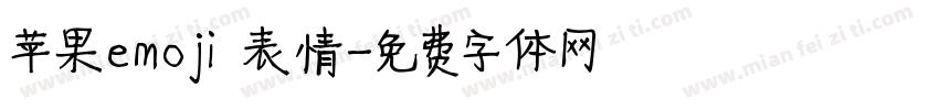 苹果emoji 表情字体转换